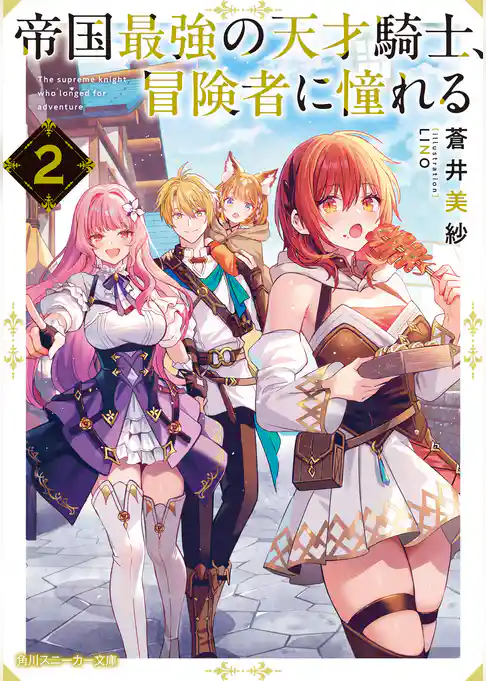 帝国最強の天才騎士、冒険者に憧れる
