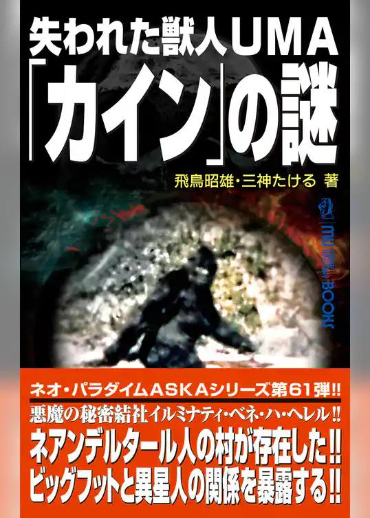 ムー・スーパーミステリー・ブックス 失われた獣人UMA「カイン」の謎