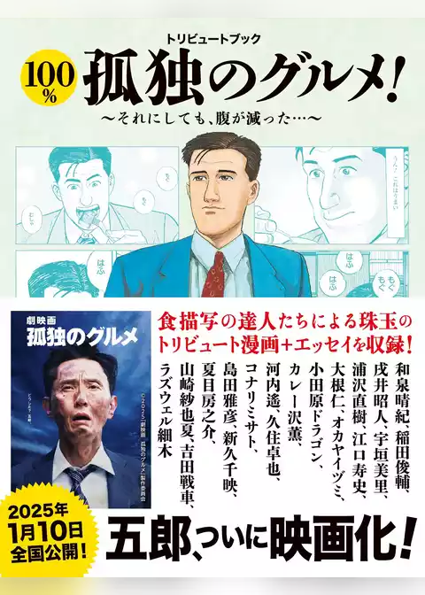トリビュートブック　100％孤独のグルメ！　それにしても腹が減った！