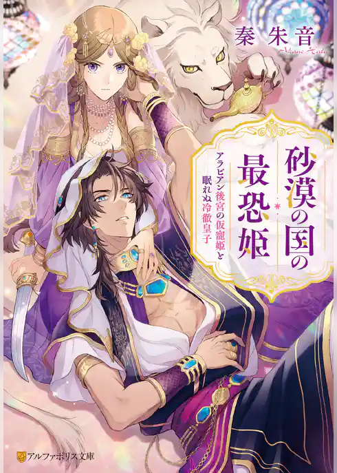 砂漠の国の最恐姫　アラビアン後宮の仮寵姫と眠れぬ冷徹皇子