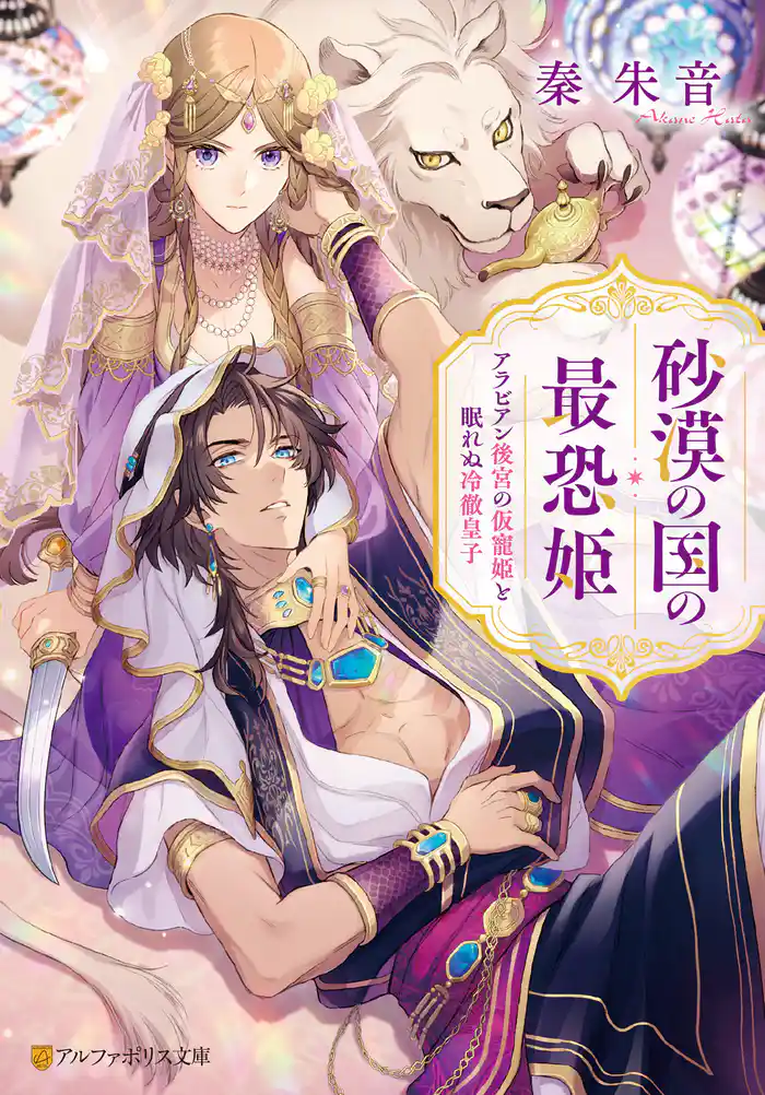 砂漠の国の最恐姫 アラビアン後宮の仮寵姫と眠れぬ冷徹皇子