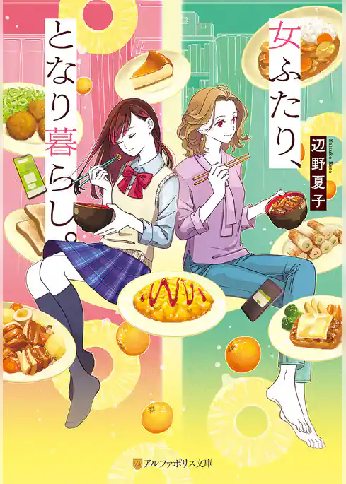 女ふたり、となり暮らし。