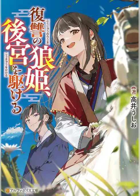 復讐の狼姫、後宮を駆ける