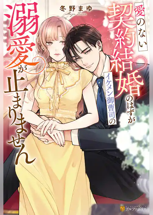 愛のない契約結婚のはずがイケメン御曹司の溺愛が止まりません