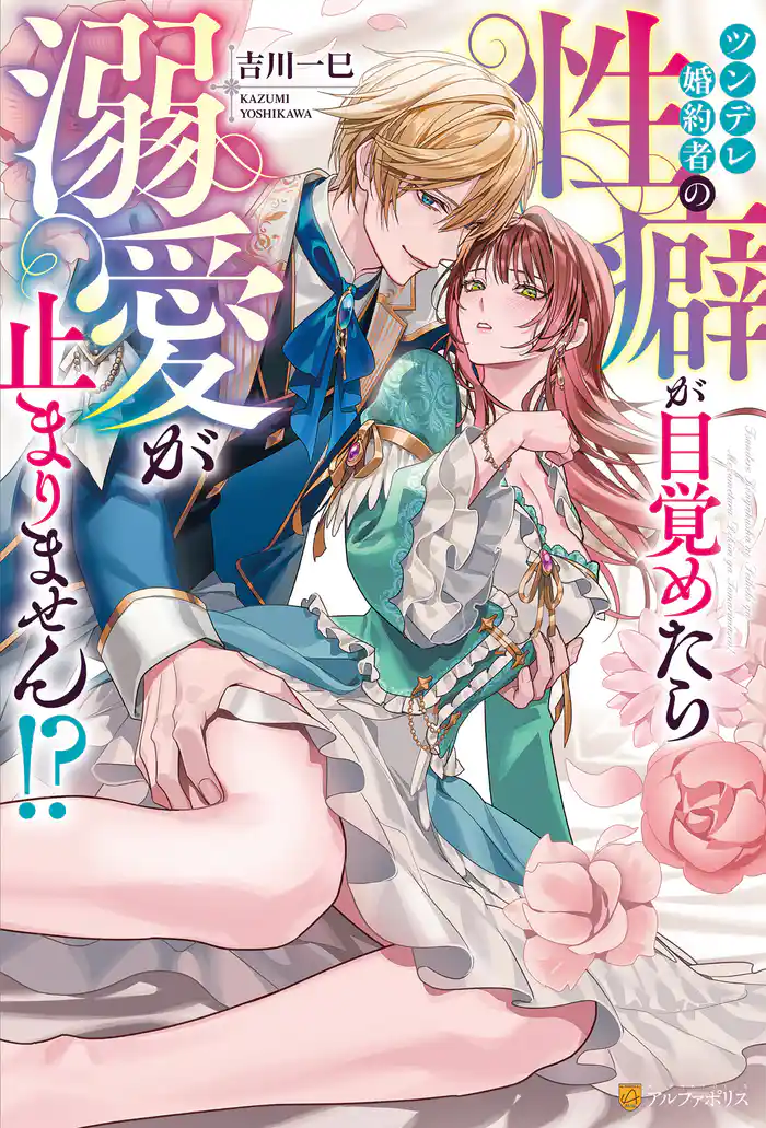 ツンデレ婚約者の性癖が目覚めたら溺愛が止まりません!?