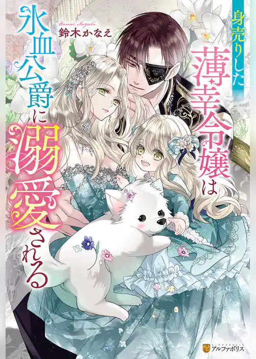 身売りした薄幸令嬢は氷血公爵に溺愛される