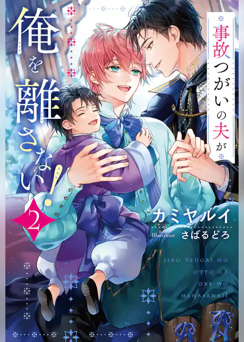 事故つがいの夫が俺を離さない！