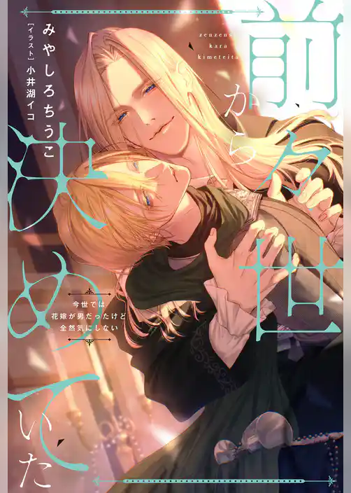 前々世から決めていた　今世では花嫁が男だったけど全然気にしない