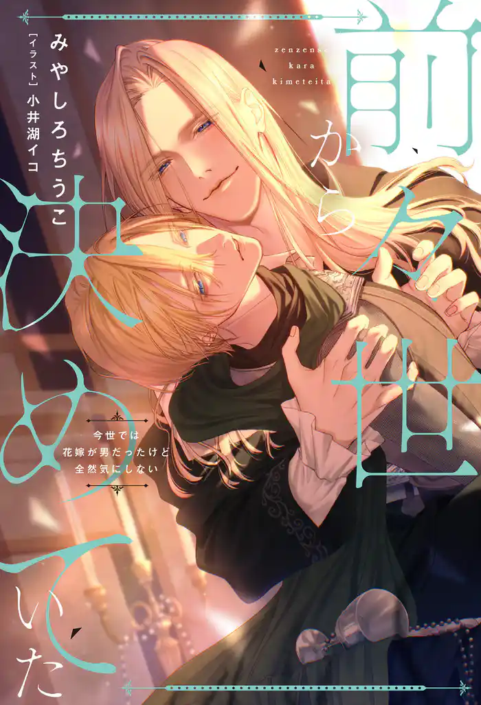 前々世から決めていた 今世では花嫁が男だったけど全然気にしない