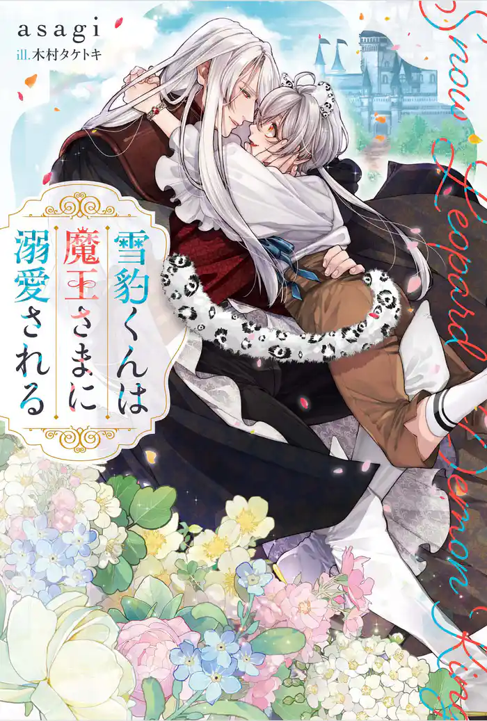 雪豹くんは魔王さまに溺愛される
