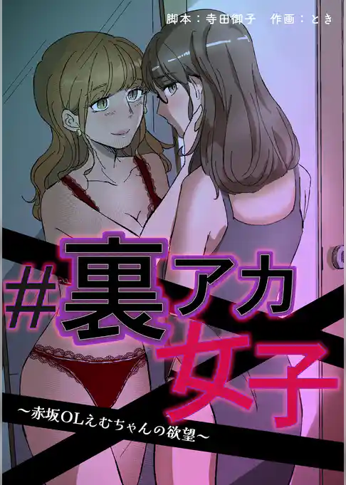 #裏アカ女子 ～赤坂OLえむちゃんの欲望～