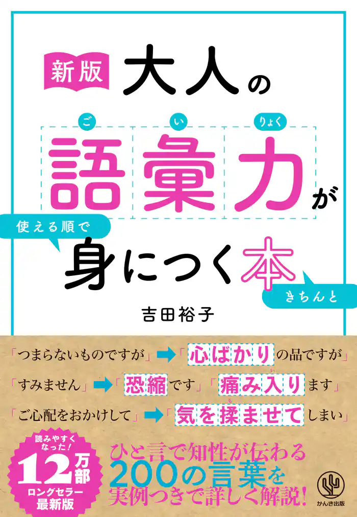 ［新版］大人の語彙力が使える順できちんと身につく本