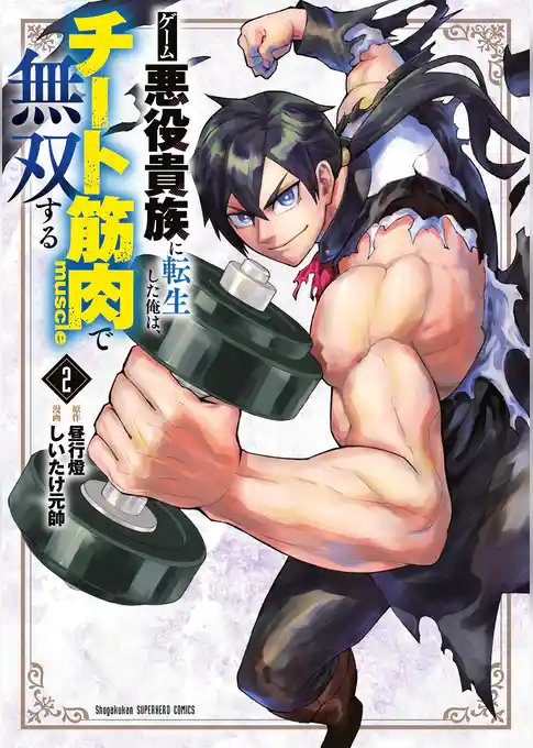 ゲーム悪役貴族に転生した俺は、チート筋肉で無双する