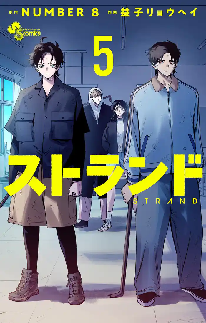 ストランド（５）