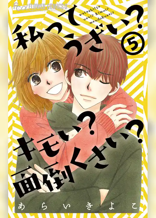 私ってうざい？キモい？面倒くさい？