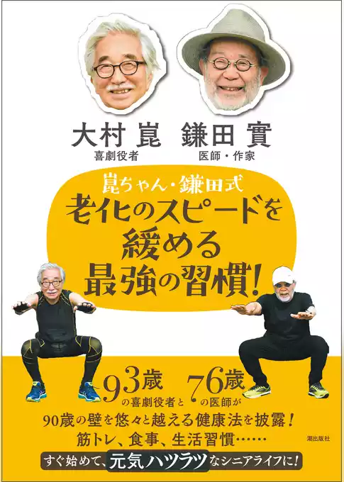 崑ちゃん・鎌田式　老化のスピードを緩める最強の習慣！