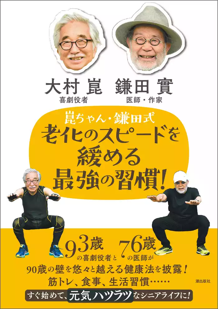 崑ちゃん・鎌田式　老化のスピードを緩める最強の習慣！
