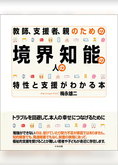 教師、支援者、親のための　境界知能の人の特性と支援がわかる本