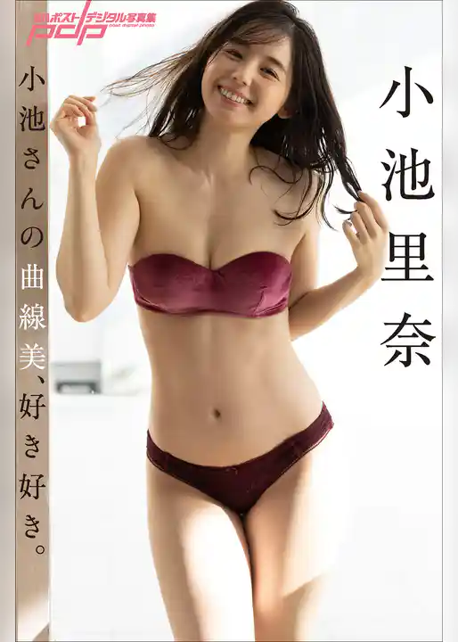 小池里奈　小池さんの曲線美、好き好き。