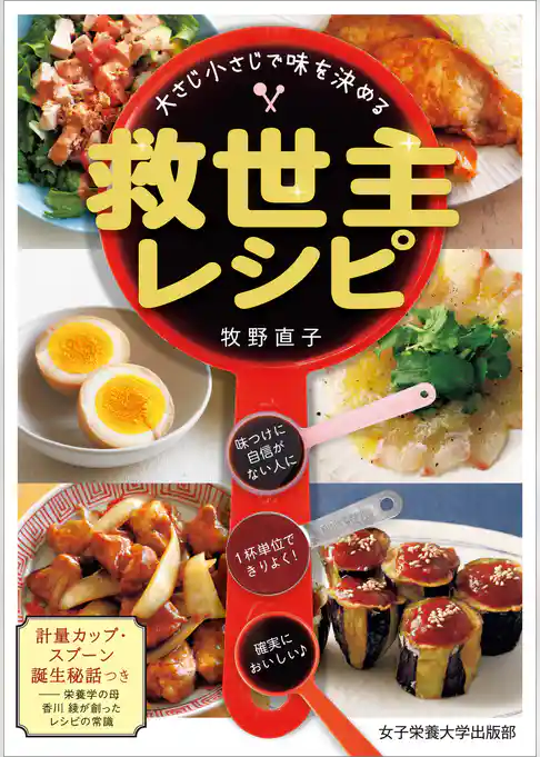 大さじ小さじで味を決める 救世主レシピ