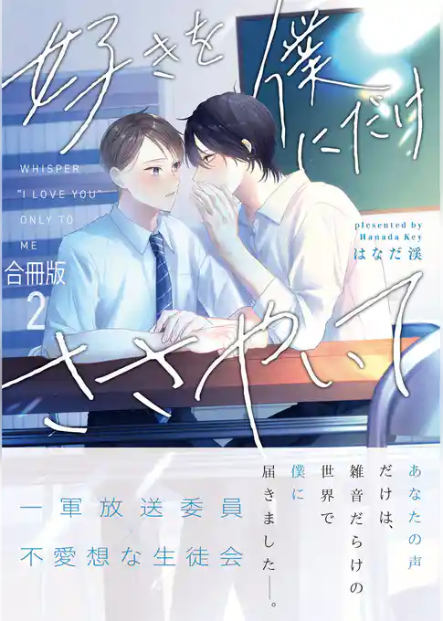 好きを僕にだけささやいて【合冊版】