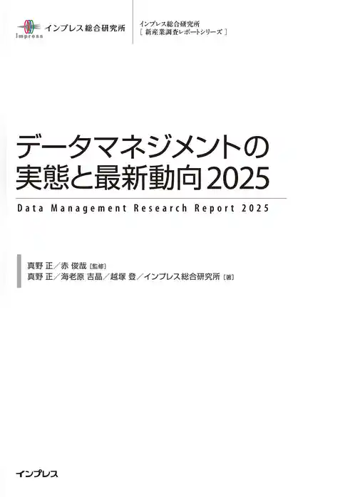 データマネジメントの実態と最新動向2025