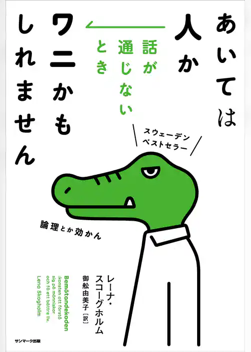 あいては人か　話が通じないときワニかもしれません