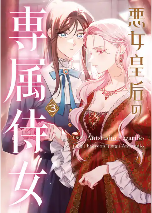 悪女皇后の専属侍女