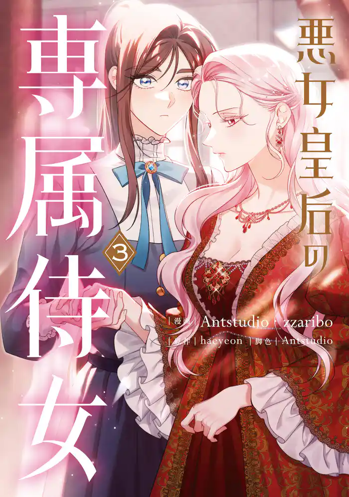 悪女皇后の専属侍女 3