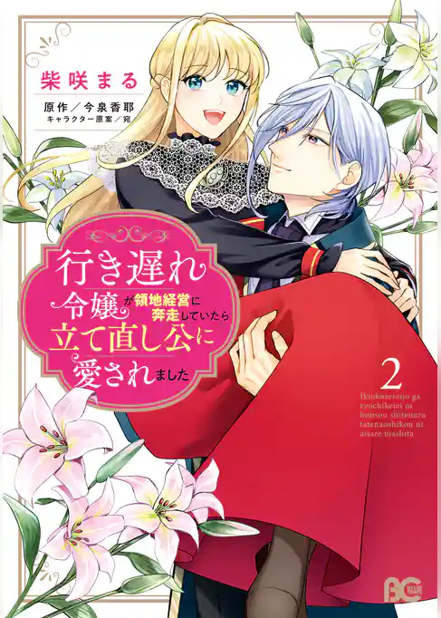 行き遅れ令嬢が領地経営に奔走していたら立て直し公に愛されました