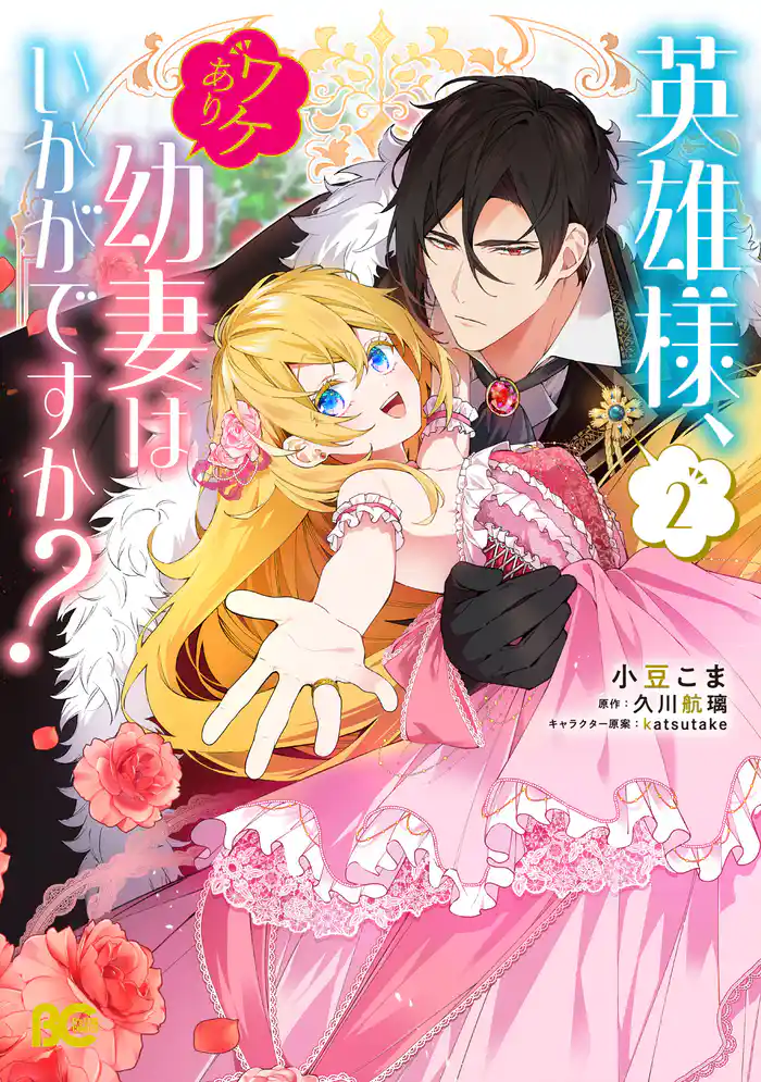 英雄様、ワケあり幼妻はいかがですか? 2