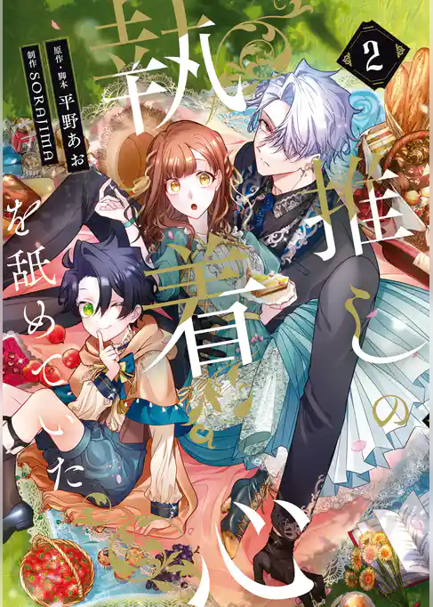 推しの執着心を舐めていた