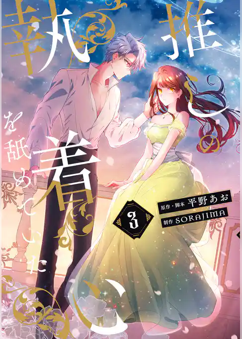 推しの執着心を舐めていた