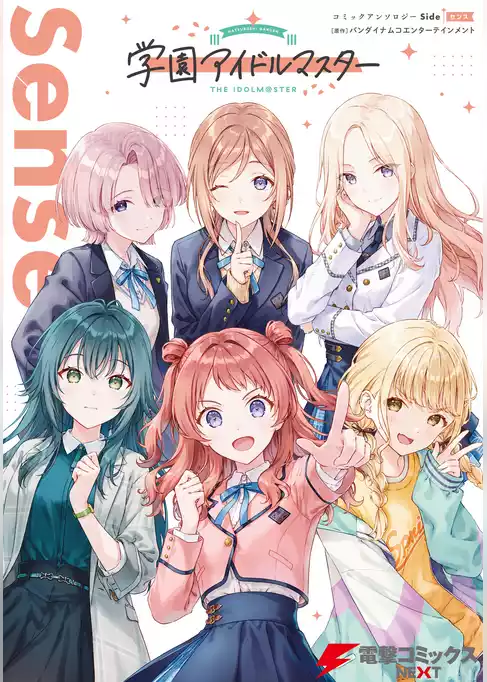 学園アイドルマスター コミックアンソロジー Side Sense
