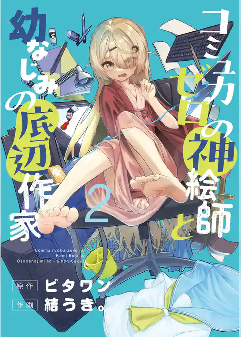 コミュ力ゼロの神絵師と幼なじみの底辺作家