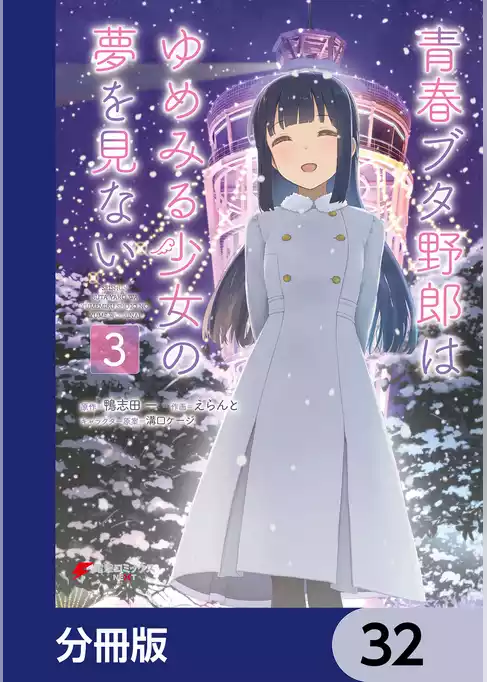 青春ブタ野郎はゆめみる少女の夢を見ない【分冊版】