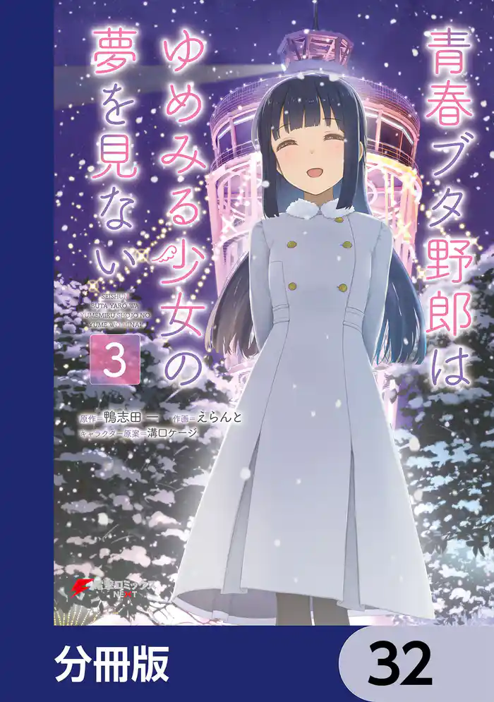 青春ブタ野郎はゆめみる少女の夢を見ない【分冊版】 32