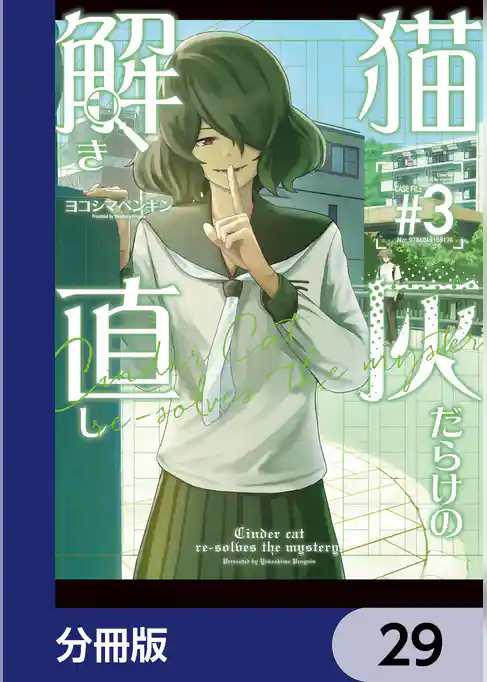 猫灰だらけの解き直し【分冊版】