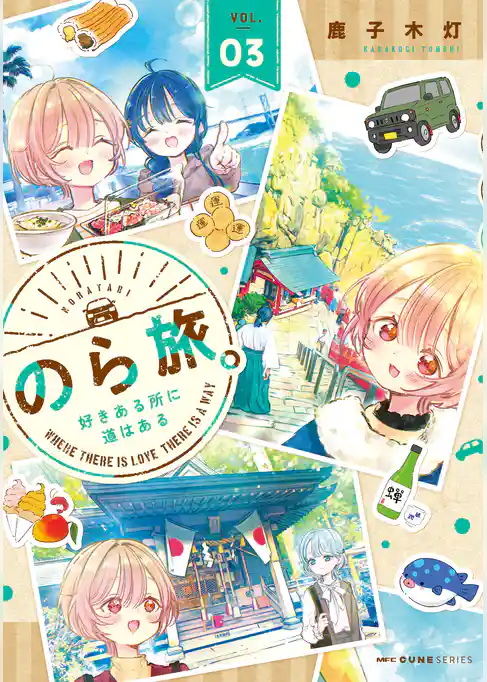 のら旅。  好きある所に道はある