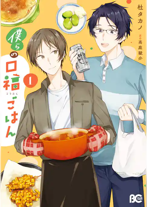 僕らの口福ごはん