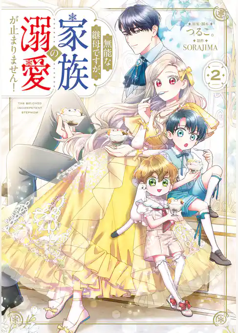 無能な継母ですが、家族の溺愛が止まりません！