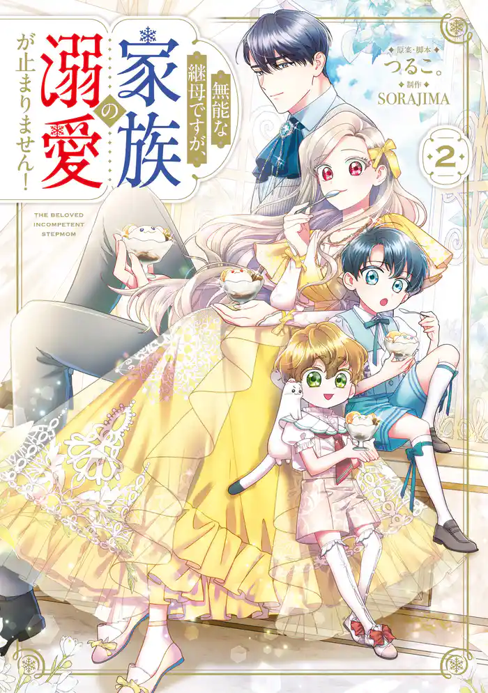 無能な継母ですが、家族の溺愛が止まりません! 2
