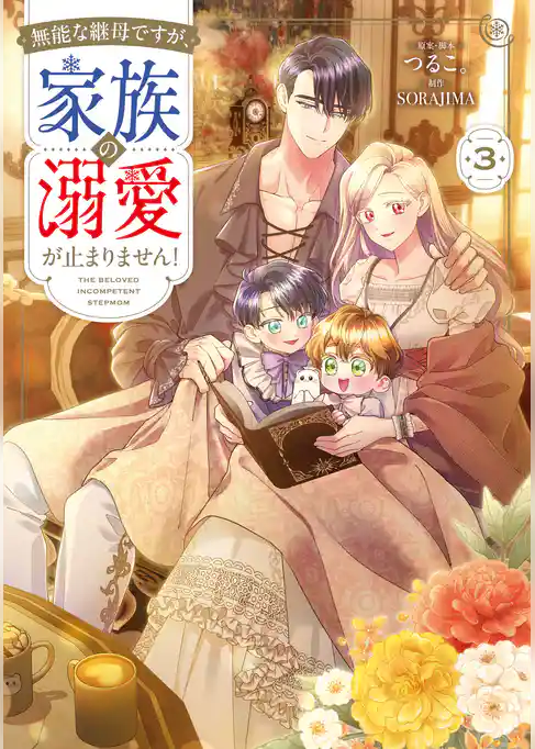 無能な継母ですが、家族の溺愛が止まりません！