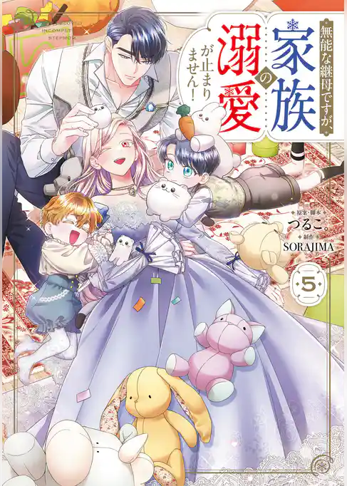 無能な継母ですが、家族の溺愛が止まりません！