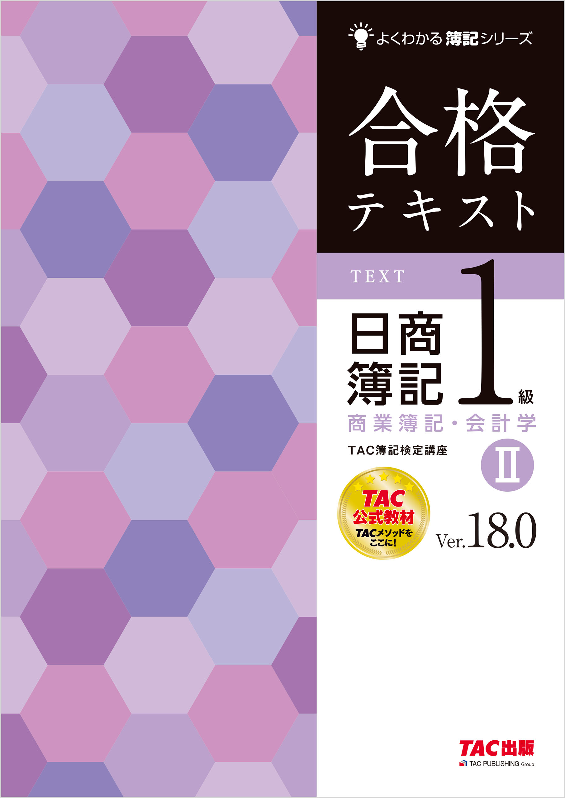 合格トレーニング 日商簿記1級 商業簿記・会計学Ⅰ Ver.18.0(書籍
