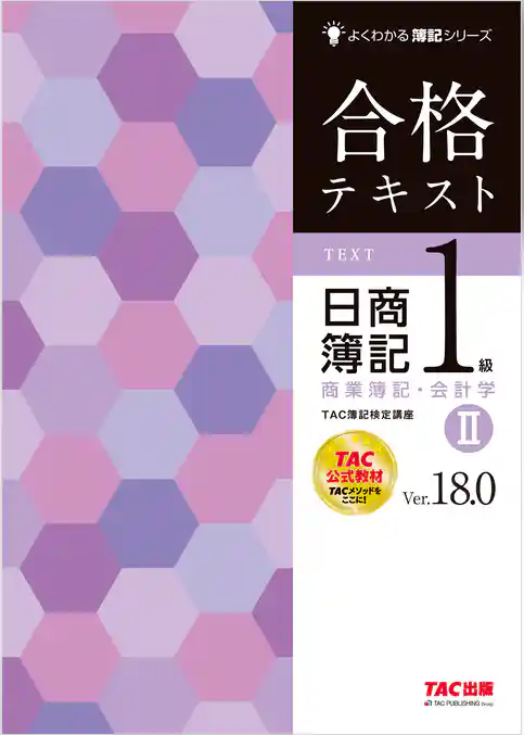 合格テキスト 日商簿記1級 商業簿記・会計学Ⅱ Ver.18.0
