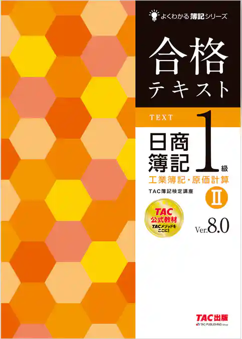 合格テキスト 日商簿記1級 工業簿記・原価計算Ⅱ Ver.8.0