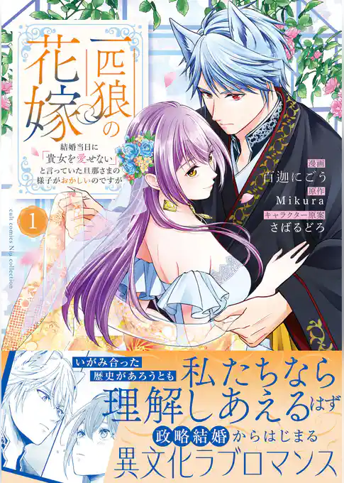 一匹狼の花嫁～結婚当日に「貴女を愛せない」と言っていた旦那さまの様子がおかしいのですが～【電子限定特典付き】【コミックス版】