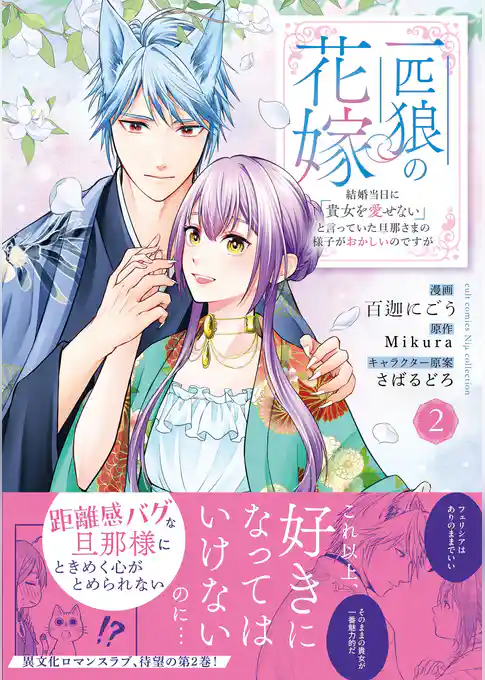一匹狼の花嫁～結婚当日に「貴女を愛せない」と言っていた旦那さまの様子がおかしいのですが～【電子限定特典付き】【コミックス版】