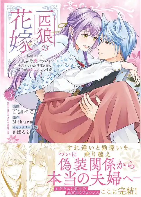 一匹狼の花嫁～結婚当日に「貴女を愛せない」と言っていた旦那さまの様子がおかしいのですが～【電子限定特典付き】【コミックス版】